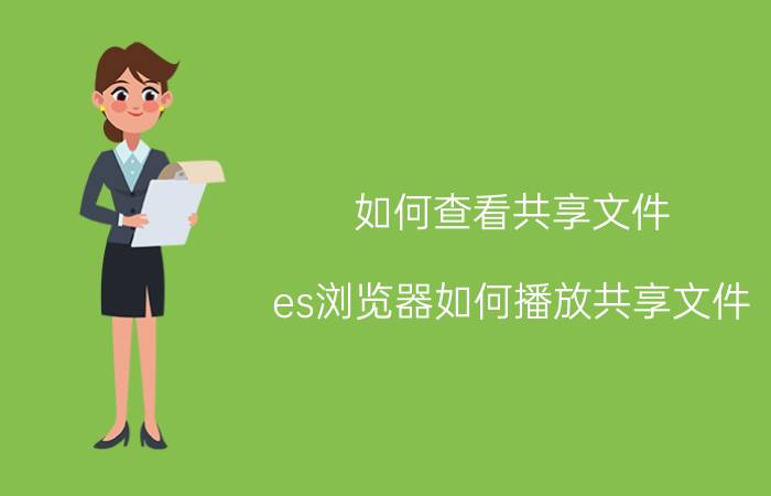 如何查看共享文件 es浏览器如何播放共享文件？